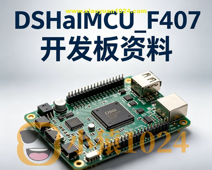 DshanMCU_F407开发板资料