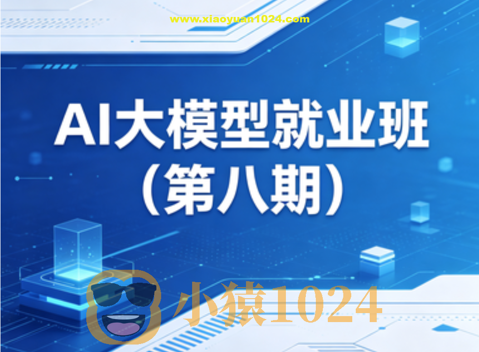 博学谷ai大模型就业班(第八期)