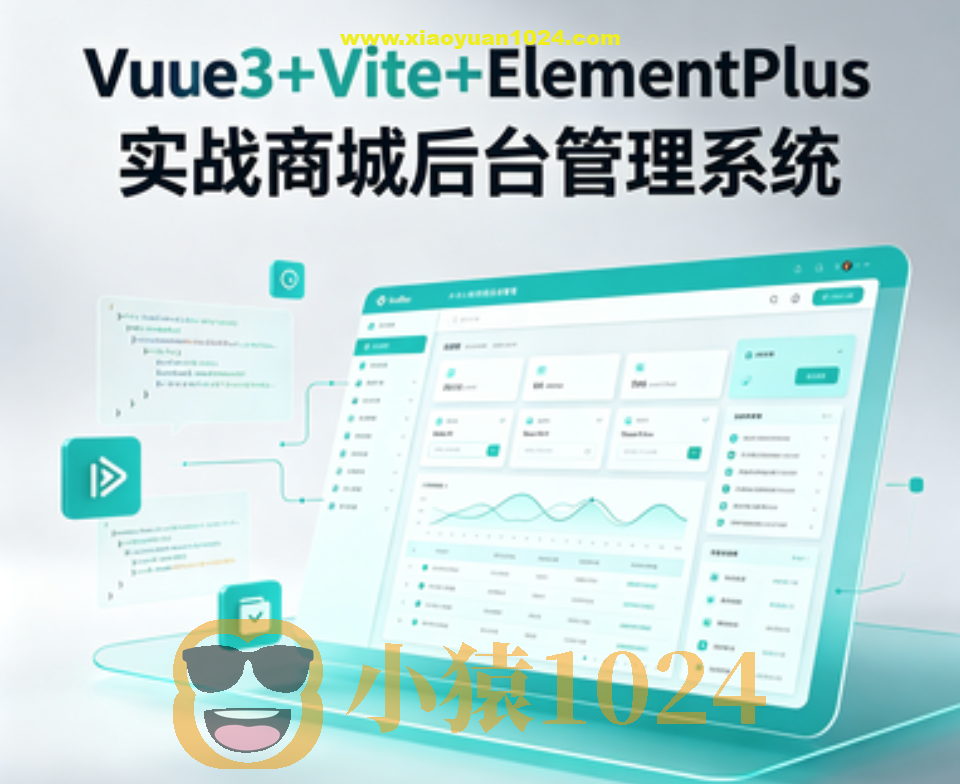 Vue3+Vite+ElementPlus实战商城后台管理系统