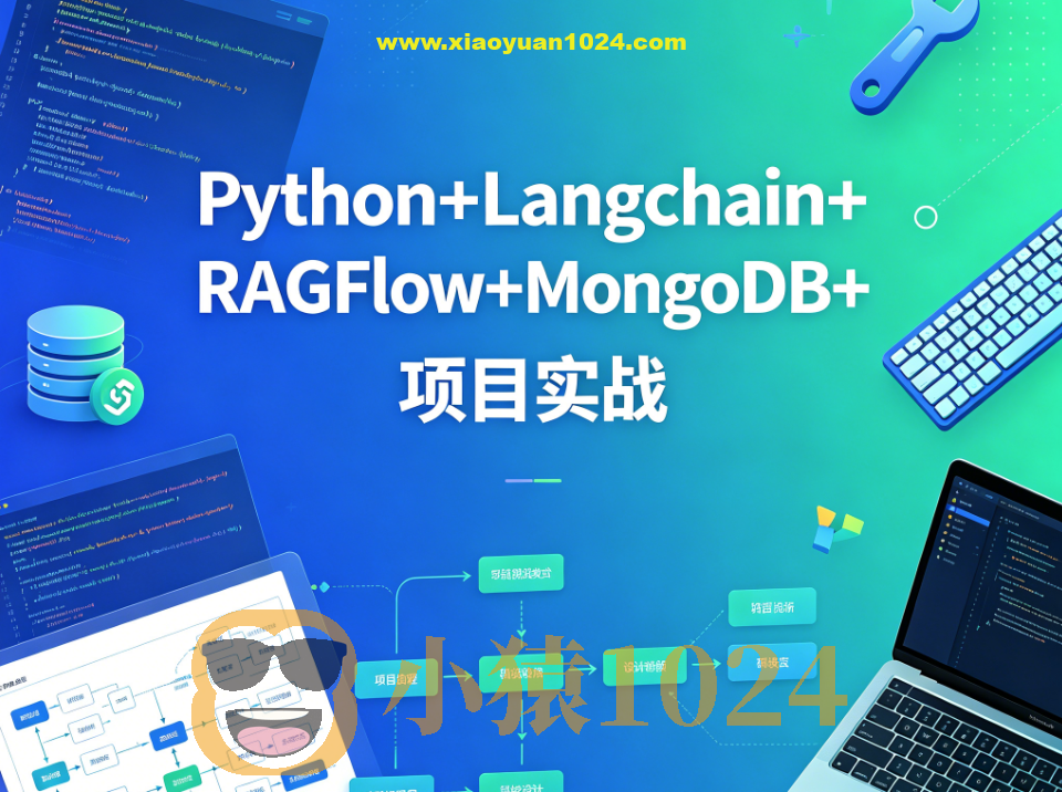 sgg-万象智识库V3.07天精讲版：Python+Langchain+RAGFlow+MongoDB+项目实战