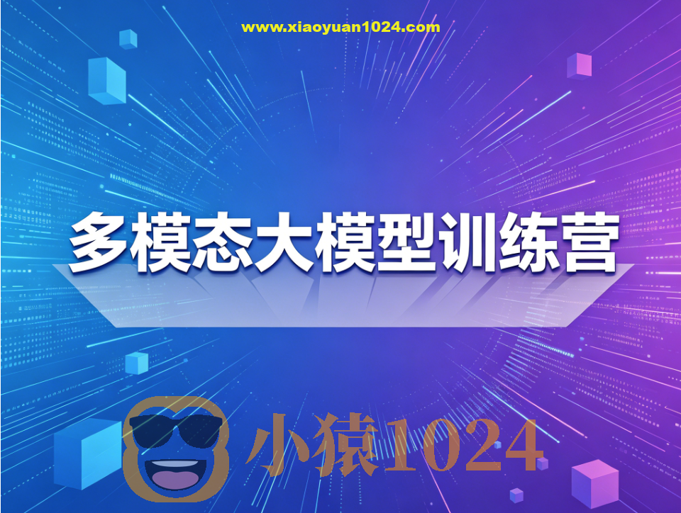 多模态大模型训练营