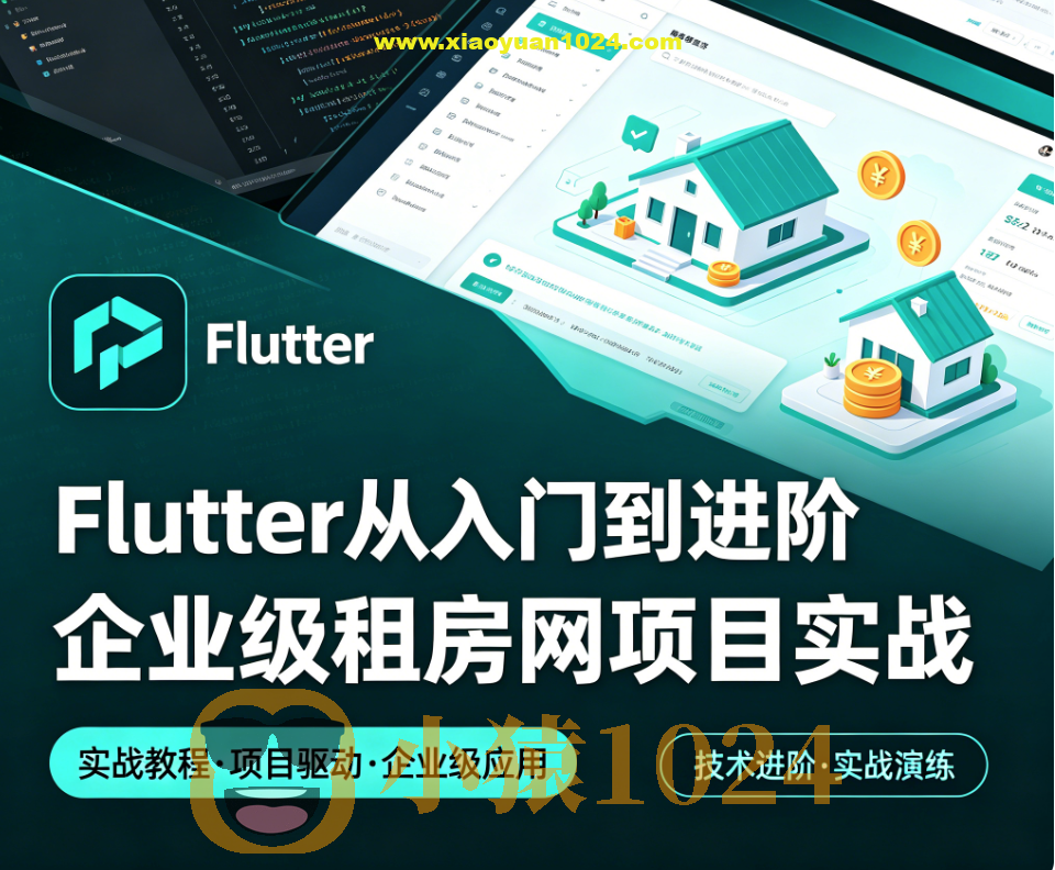 Flutter从入门到进阶 企业级租房网项目实战