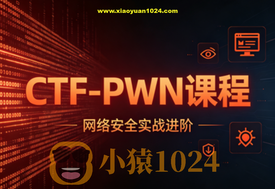 【YJ网安】 CTF-PWN课程