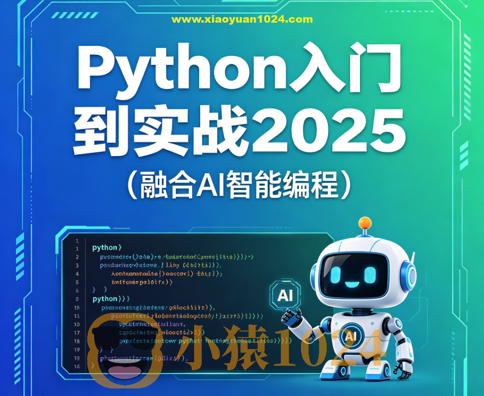 Python入门到实战2025(融合AI智能编程)