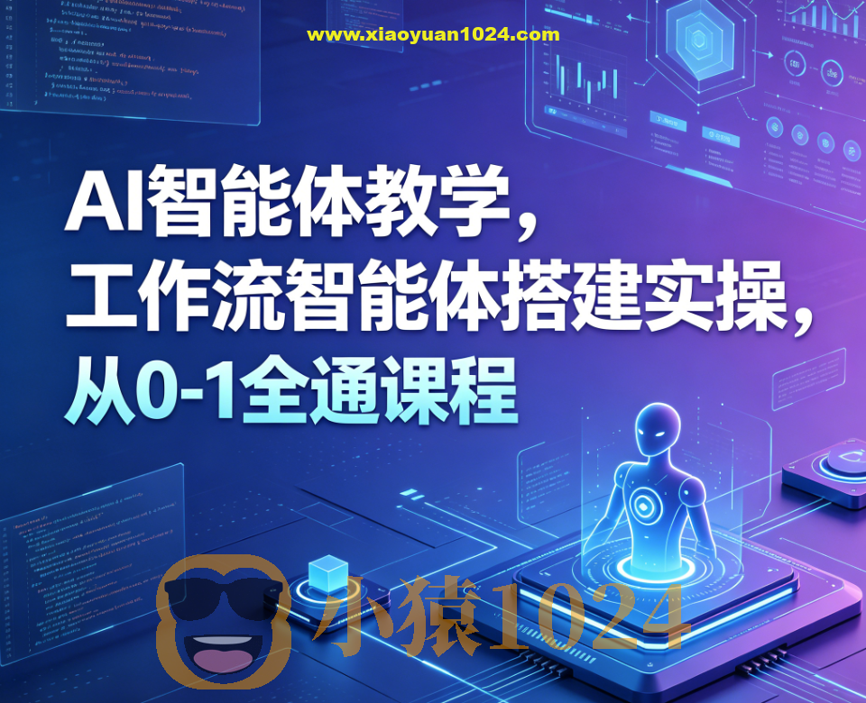 大宇AI智能体教学,工作流智能体搭建实操,从0-1全通课程
