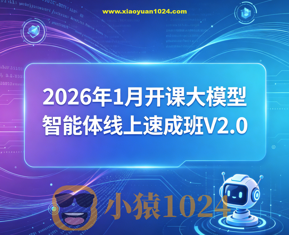 SGG-2026年1月开课大模型智能体线上速成班V2.0