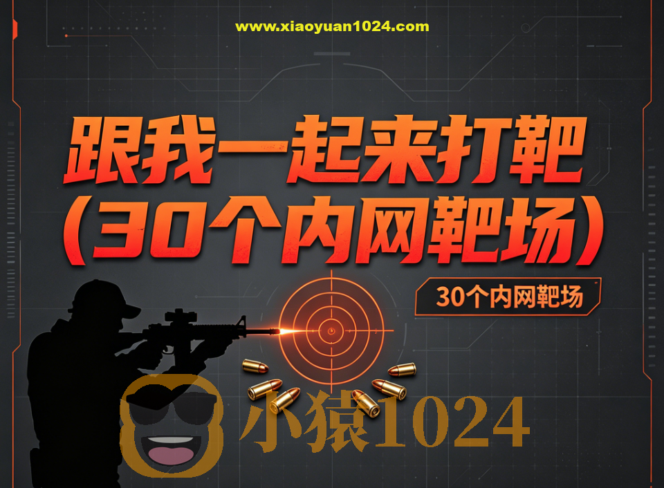 白帽学院-跟我一起来打靶(30个内网靶场)