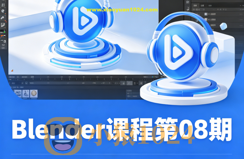 葵黑黑Blender课程第08期