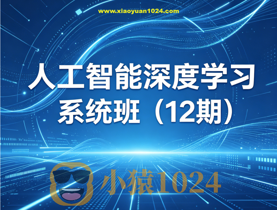 人工智能深度学习系统班(12期)